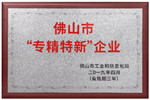 億合門窗榮獲佛山市“專精特新”企業(yè)