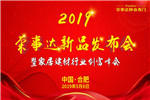 榮事達(dá)靜音木門5.8創(chuàng)富峰會(huì)簽約率再創(chuàng)新高！