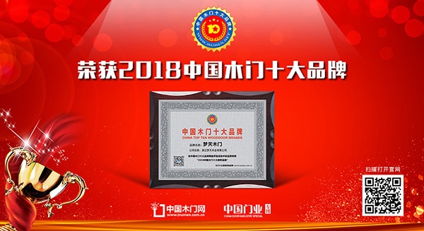 夢(mèng)天木門榮獲中國木門十大領(lǐng)軍品牌