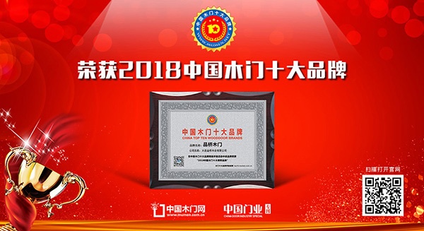 品橋木門榮獲中國木門十大領(lǐng)軍品牌