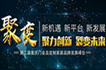“新機(jī)遇 新平臺(tái) 新發(fā)展” 暨第二屆重慶門(mén)業(yè)及定制家居品牌發(fā)展峰會(huì)