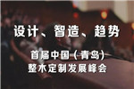 萬(wàn)家園木業(yè)有限公司董事長(zhǎng)為首屆中國(guó)（青島）整木定制發(fā)展峰會(huì)致辭