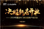 2019鑫迪木門第八期《決勝新店開業(yè)》新加盟精英特訓(xùn)營(yíng)圓滿結(jié)束