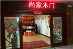 尚家木門(mén)浙江寧波余姚專賣(mài)店