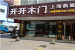 開(kāi)開(kāi)木門(mén)上海專(zhuān)賣(mài)店
