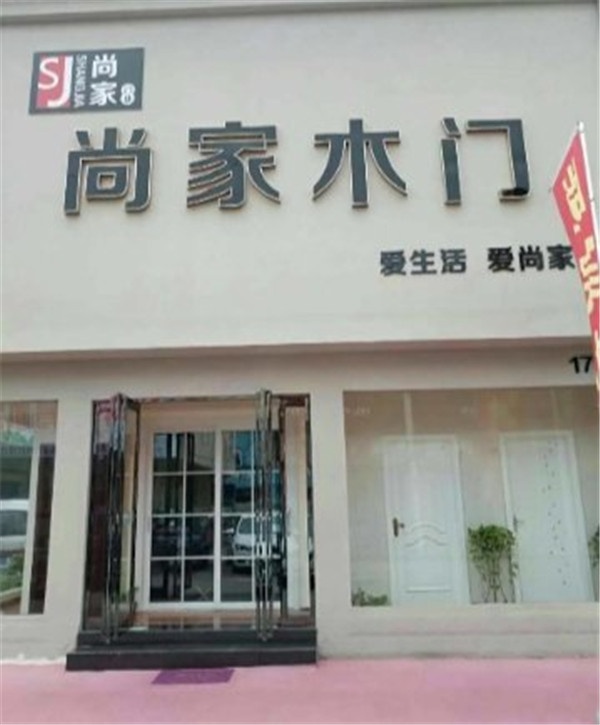 尚家木門(mén)