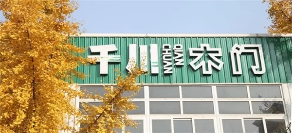 千川木門(mén)