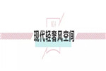 輕奢生活，處處精致——來自現(xiàn)代輕奢風(fēng)的吸引力法則