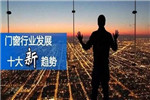 2019中國(guó)門窗行業(yè)發(fā)展呈現(xiàn)十大新趨勢(shì)