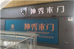 坤秀木門(mén)湖南省澧縣辜總專賣(mài)店完美綻放 禮遇家的美學(xué)生活