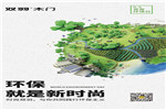 時尚雙羽，與你共同踐行環(huán)保主義