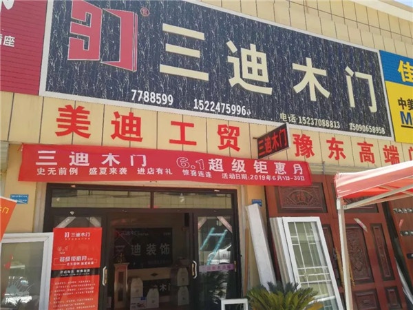 三迪木門(mén)