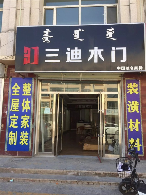 三迪木門(mén)