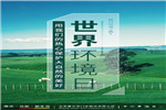 霍爾茨木門“美麗中國(guó)·我是行動(dòng)者”環(huán)?；顒?dòng)舉行