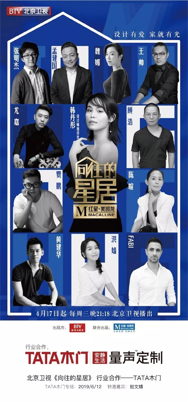 作為節(jié)目行業(yè)合作的品牌之一，TATA木門也將在6月12日下周三晚精彩亮相。TATA木門攜手眾明星全力助陣，打造理想安靜美家。于本周三晚21:18，北京衛(wèi)視解鎖“量聲定制”，開啟安靜之旅！這期節(jié)目會有什么精彩呈現(xiàn)呢？在這里即將為您一一解密。