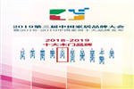 “家居領軍，行業(yè)翹楚”千川木門再度榮膺2018-2019十大木門品牌