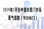 門業(yè)大數(shù)據(jù)丨2019年5月份中國木質(zhì)門市場景氣指數(shù)（WDMCI）