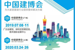 第21屆中國(guó)建博會(huì)（廣州）圓滿(mǎn)落幕！明年3月上海虹橋，7月廣州琶洲與深圳再會(huì)！