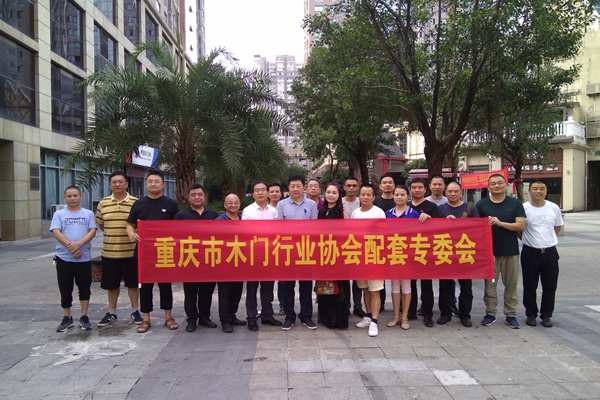重慶市木門行業(yè)協(xié)會(huì)配套座談會(huì)召開