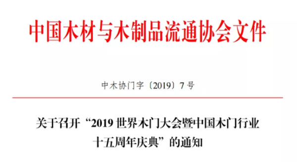 2019世界木門(mén)大會(huì)暨中國(guó)木門(mén)行業(yè)十五周年慶典將于9月26日在浙江江山召開(kāi)