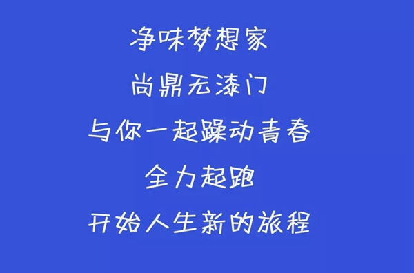 尚鼎木業(yè)與你一起躁動青春 開始人生新的旅程