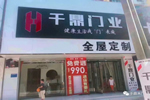 千鼎木門(mén)河北霸州專賣(mài)店隆重開(kāi)業(yè)