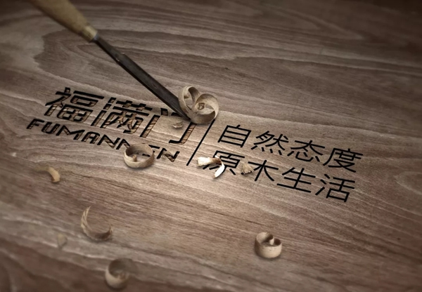 福滿門的簡潔設(shè)計(jì)盡顯生活美學(xué)