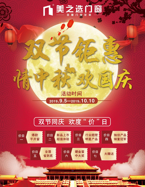 “情滿中秋，禮贊國慶”美之選門窗雙節(jié)鉅惠活動強勢來襲