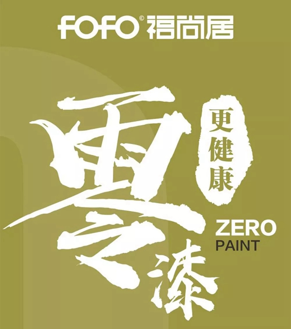 福尚居零漆木門重新定義輕奢主義新標(biāo)準(zhǔn)