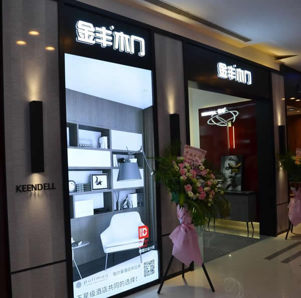 金豐木門(mén)新一代品牌專(zhuān)賣(mài)店在上海紅星美凱龍亮相