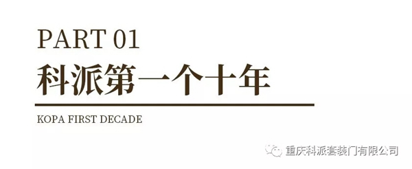 科派木門：服務(wù)致尚 安心到家