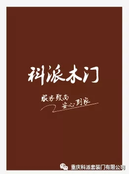 科派木門：服務(wù)致尚 安心到家