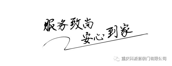科派木門：服務(wù)致尚 安心到家