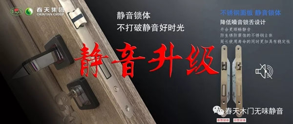 春天木門(mén)新款超強(qiáng)靜音鎖全新上市