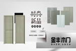 木門十大品牌金豐8.18新品上市，特惠來襲