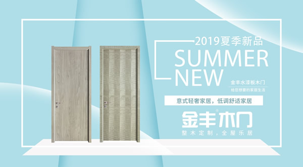 木門十大品牌金豐8.18新品上市，特惠來襲