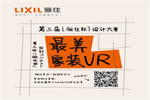 第三屆“驪住杯”設(shè)計大賽火熱報名中｜招募“最美家裝VR”設(shè)計作品