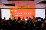 “日本收納，走進中國”設(shè)計師沙龍會——2019驪住定制收納新品發(fā)布會暨第三屆“驪住杯”設(shè)計大賽啟動會圓滿舉行！