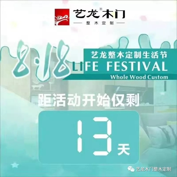 藝龍木門8.18首屆整木定制生活節(jié)即將震撼啟幕！