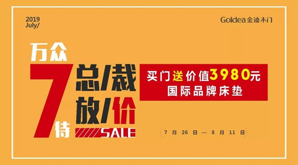 金迪木門夏日大促：萬眾7待，總裁放價(jià)