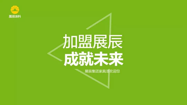 加盟展辰，成就未來
