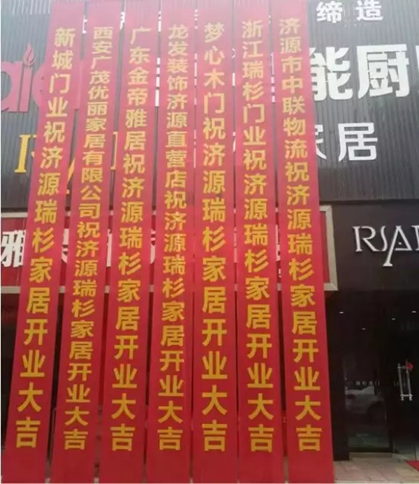 熱烈祝賀瑞杉家居河南濟(jì)源專賣店開業(yè)大吉?。。?/></p><p>在金色流動(dòng)的七月，踏著綿綿的夏風(fēng)，瑞杉家居再迎喜訊，河南濟(jì)源專賣店盛大開業(yè)啦?。?！<br/></p><p><img src=