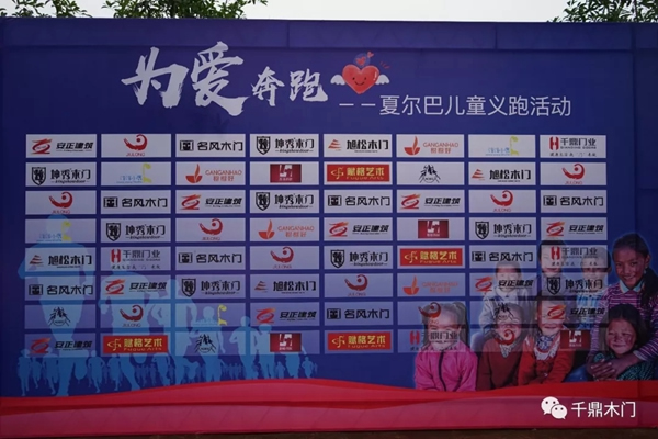 千鼎人為愛奔跑，助力夏爾巴兒童公益活動