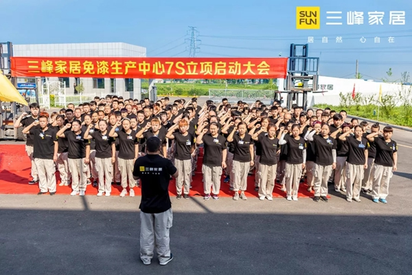 三峰家居超級智慧工廠“7S管理項目”正式啟動！