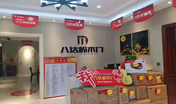八達(dá)嶺木門易縣專賣店開業(yè)活動，創(chuàng)銷量新高度