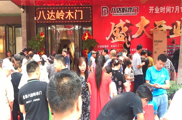 八達(dá)嶺木門易縣專賣店開業(yè)活動，創(chuàng)銷量新高度