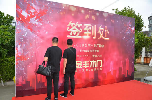 2019金豐木門定制家居桐鄉(xiāng)專場(chǎng)廠購惠