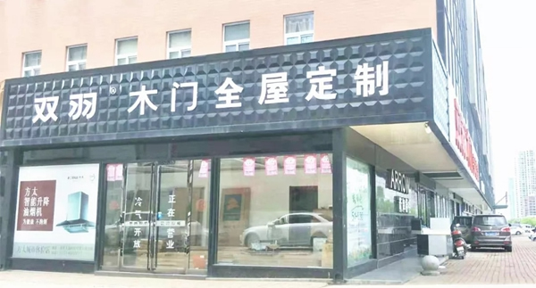 雙羽木門黃岡店：與雙羽同行 多年經(jīng)營(yíng)見證口碑與實(shí)力