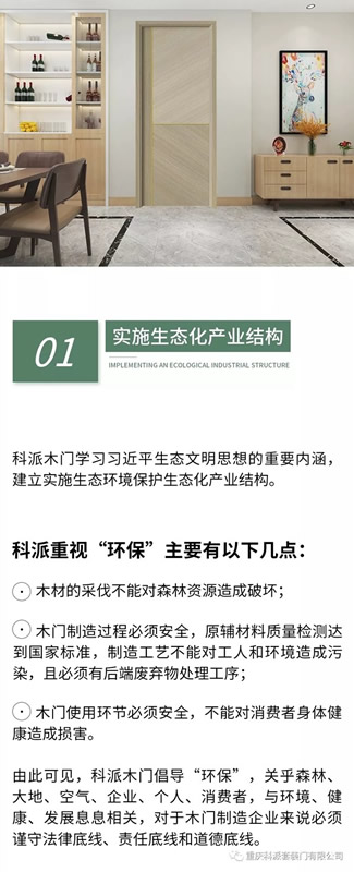 科派木門堅決抓好生態(tài)環(huán)境保護(hù)、積極擁護(hù)和貫徹國家生態(tài)化制造的發(fā)展思路