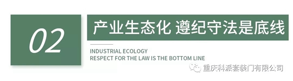 科派木門堅決抓好生態(tài)環(huán)境保護(hù)、積極擁護(hù)和貫徹國家生態(tài)化制造的發(fā)展思路
